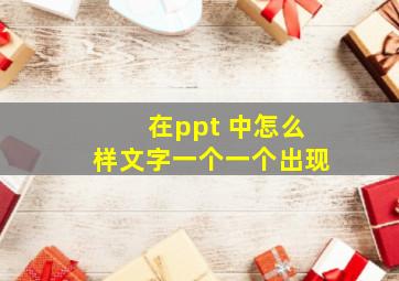 在ppt 中怎么样文字一个一个出现